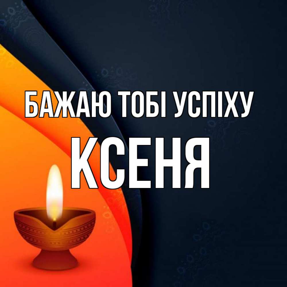 Открытка на каждый день з підписом, Ксеня Бажаю тобі успіху абстрактный фон Прикольна листівка з побажанням онлайн скачати безкоштовно 