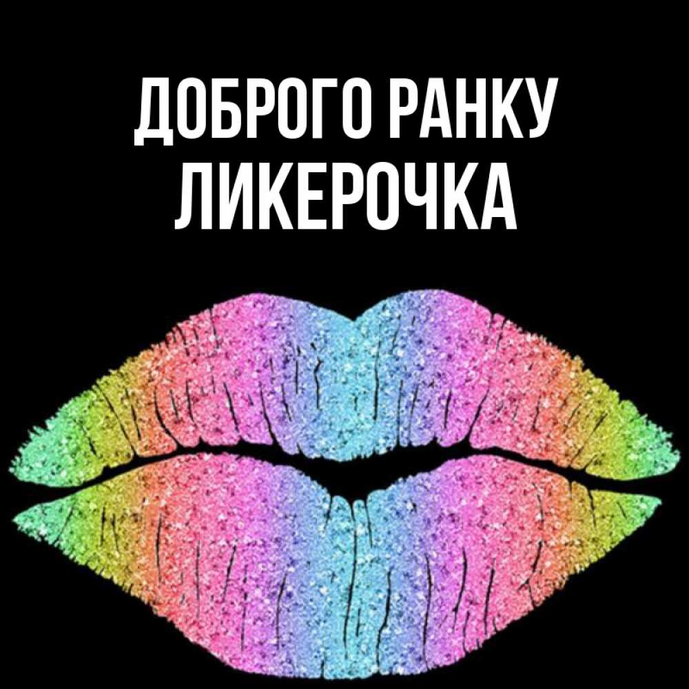 Открытка на каждый день з підписом, Ликерочка Доброго ранку радужные губы Прикольна листівка з побажанням онлайн скачати безкоштовно 