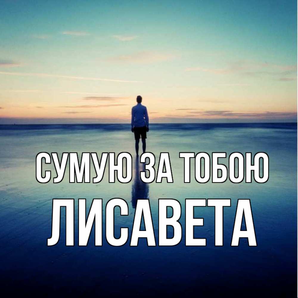 Открытка на каждый день з підписом, Лисавета Сумую за тобою зима Прикольна листівка з побажанням онлайн скачати безкоштовно 