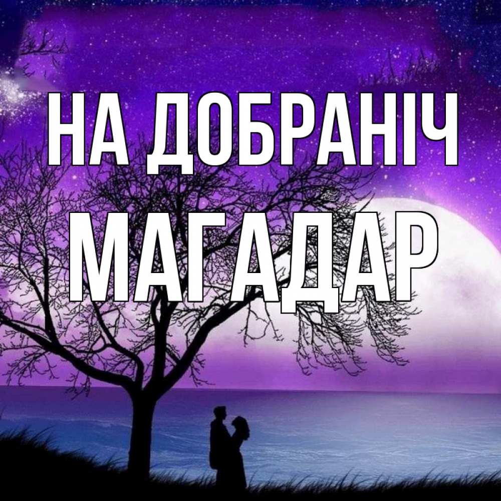 Открытка на каждый день з підписом, Магадар На добраніч огромная луна и парочка Прикольна листівка з побажанням онлайн скачати безкоштовно 