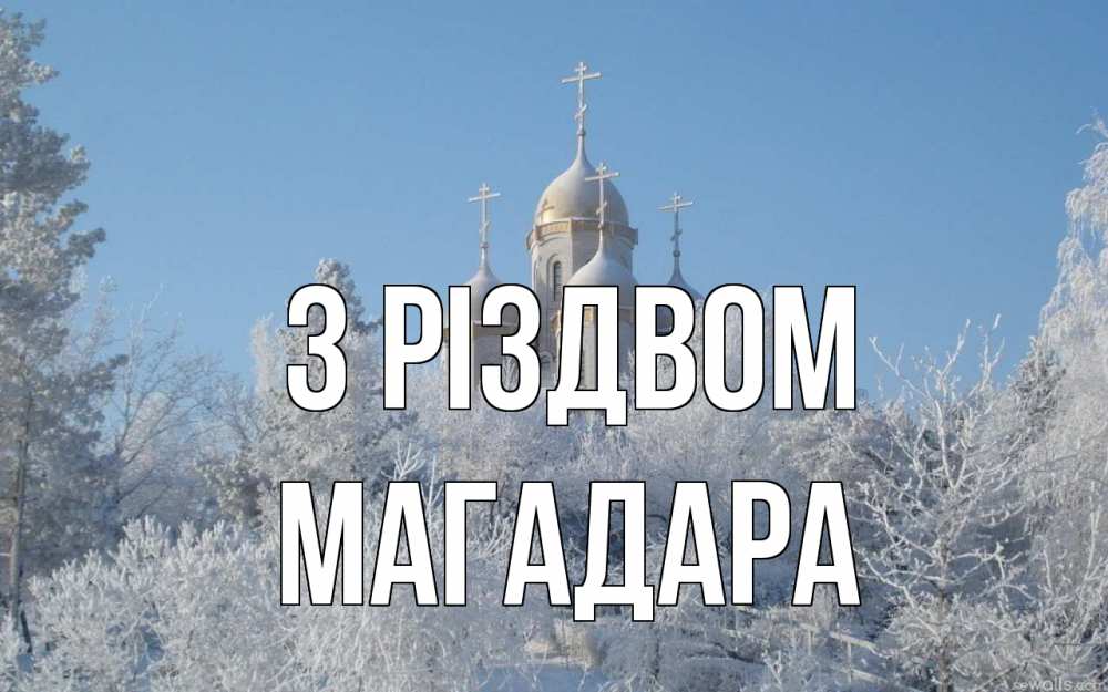 Открытка на каждый день з підписом, Магадара З Різдвом храм, зима, лес, церковь Прикольна листівка з побажанням онлайн скачати безкоштовно 