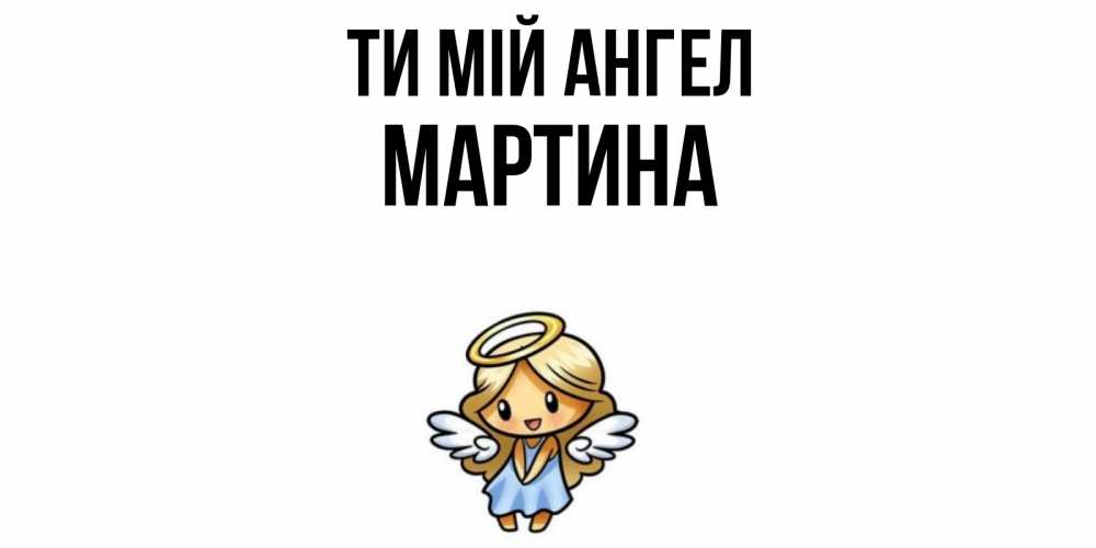 Открытка на каждый день з підписом, Мартина Ти мій ангел ангел Прикольна листівка з побажанням онлайн скачати безкоштовно 
