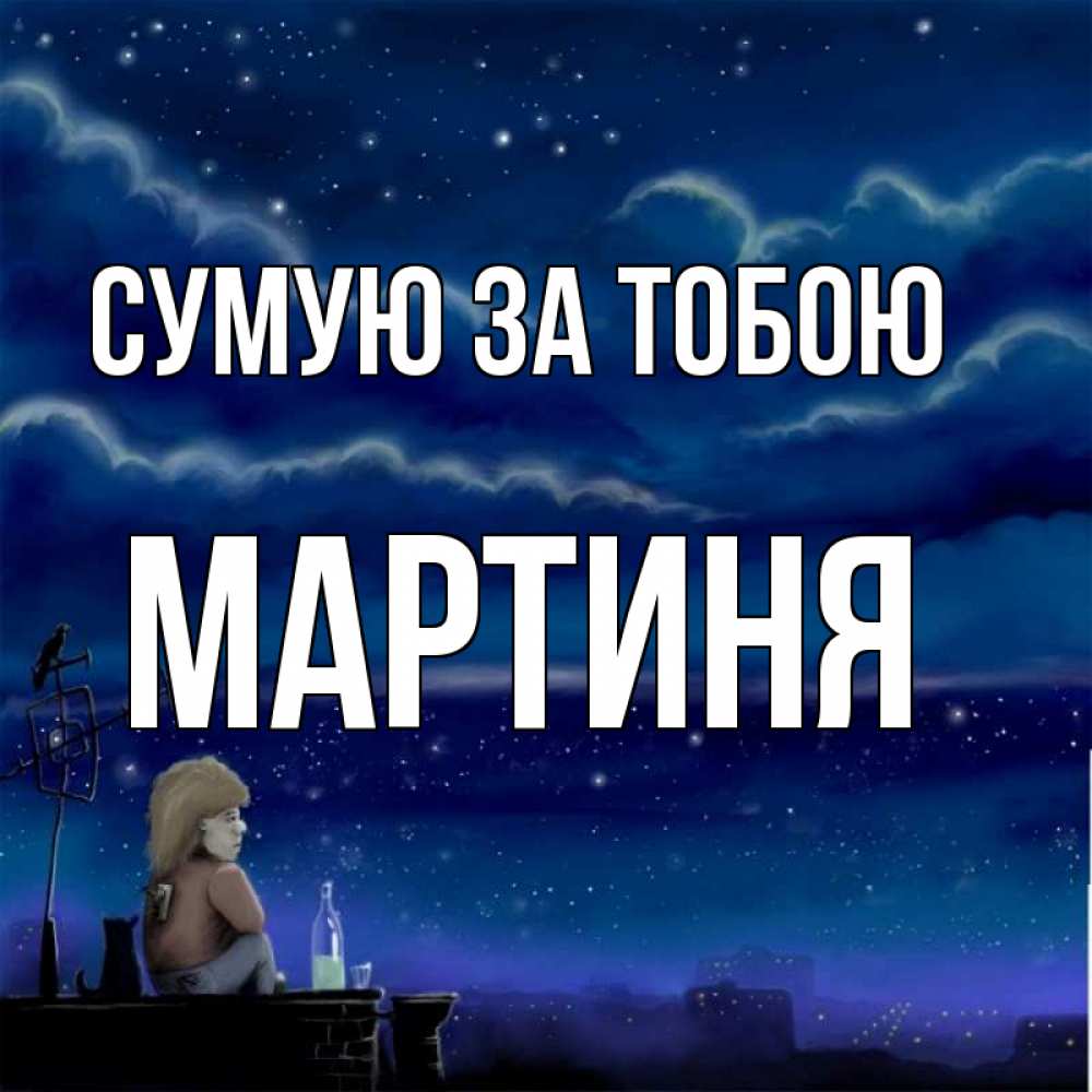 Открытка на каждый день з підписом, Мартиня Сумую за тобою на крыше 1 Прикольна листівка з побажанням онлайн скачати безкоштовно 