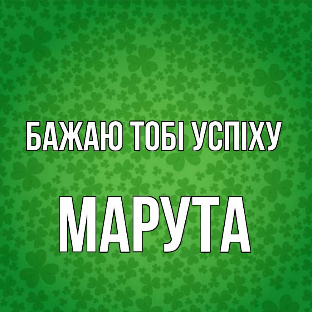 Открытка на каждый день з підписом, Марута Бажаю тобі успіху много листочков на удачу Прикольна листівка з побажанням онлайн скачати безкоштовно 