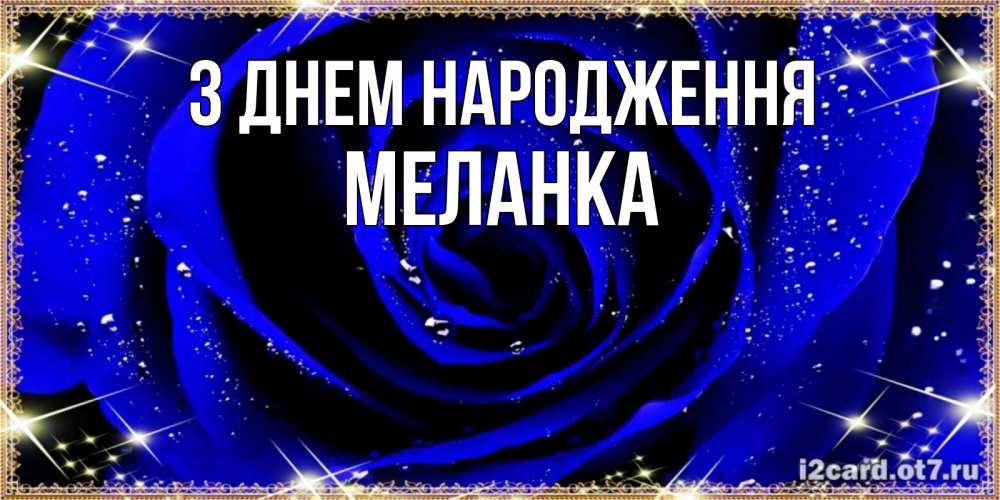 Открытка на каждый день з підписом, Меланка З Днем народження голубые цветы в росе Прикольна листівка з побажанням онлайн скачати безкоштовно 