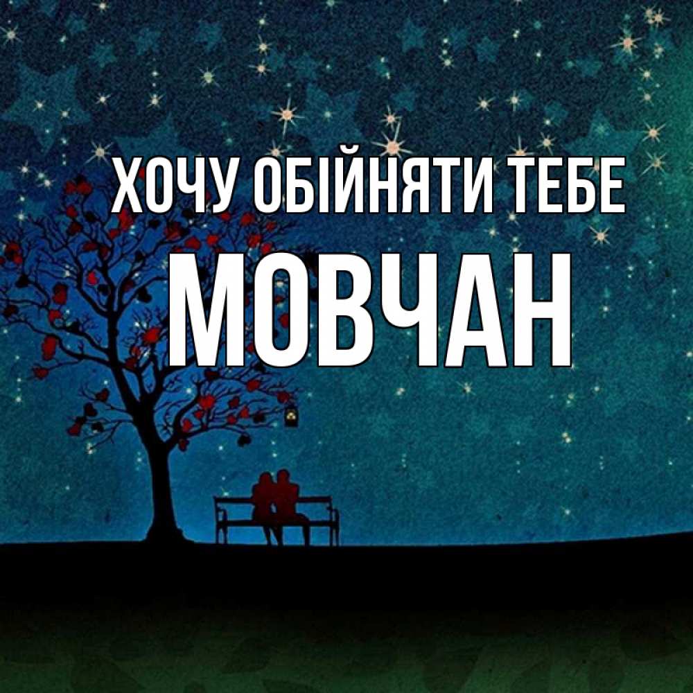Открытка на каждый день з підписом, Мовчан Хочу обійняти тебе много звезд Прикольна листівка з побажанням онлайн скачати безкоштовно 