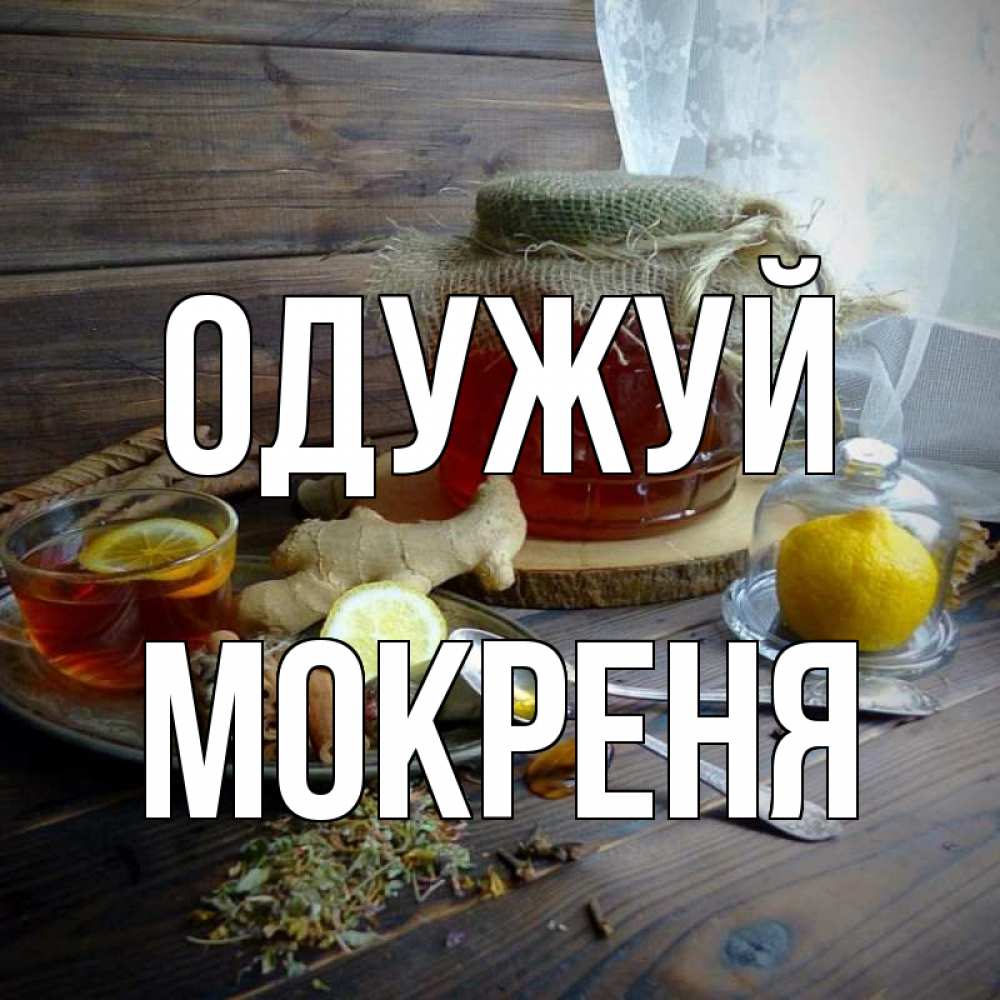 Открытка на каждый день з підписом, Мокреня Одужуй банка с медом Прикольна листівка з побажанням онлайн скачати безкоштовно 