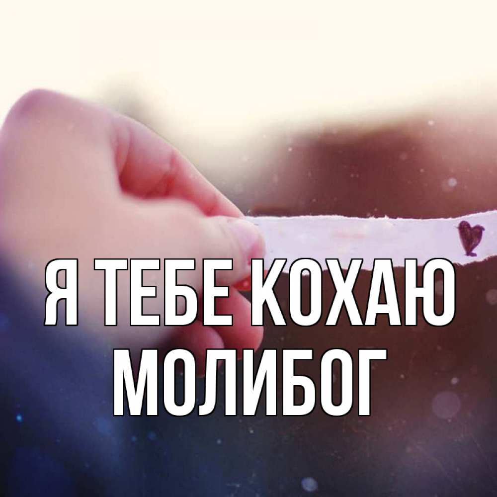 Открытка на каждый день з підписом, Молибог Я тебе кохаю для тебя Прикольна листівка з побажанням онлайн скачати безкоштовно 