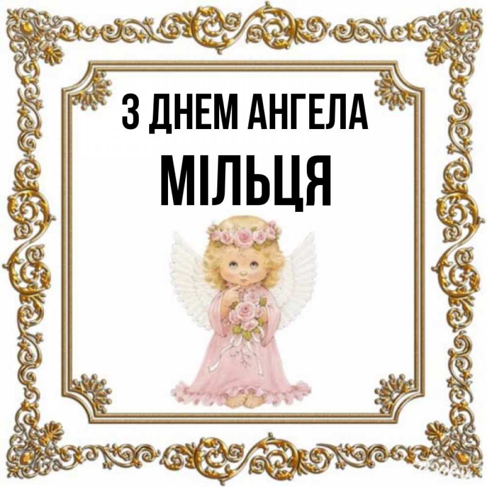 Открытка на каждый день з підписом, Мільця З Днем ангела девочка ангел с крыльями и цветами в розовом платье Прикольна листівка з побажанням онлайн скачати безкоштовно 