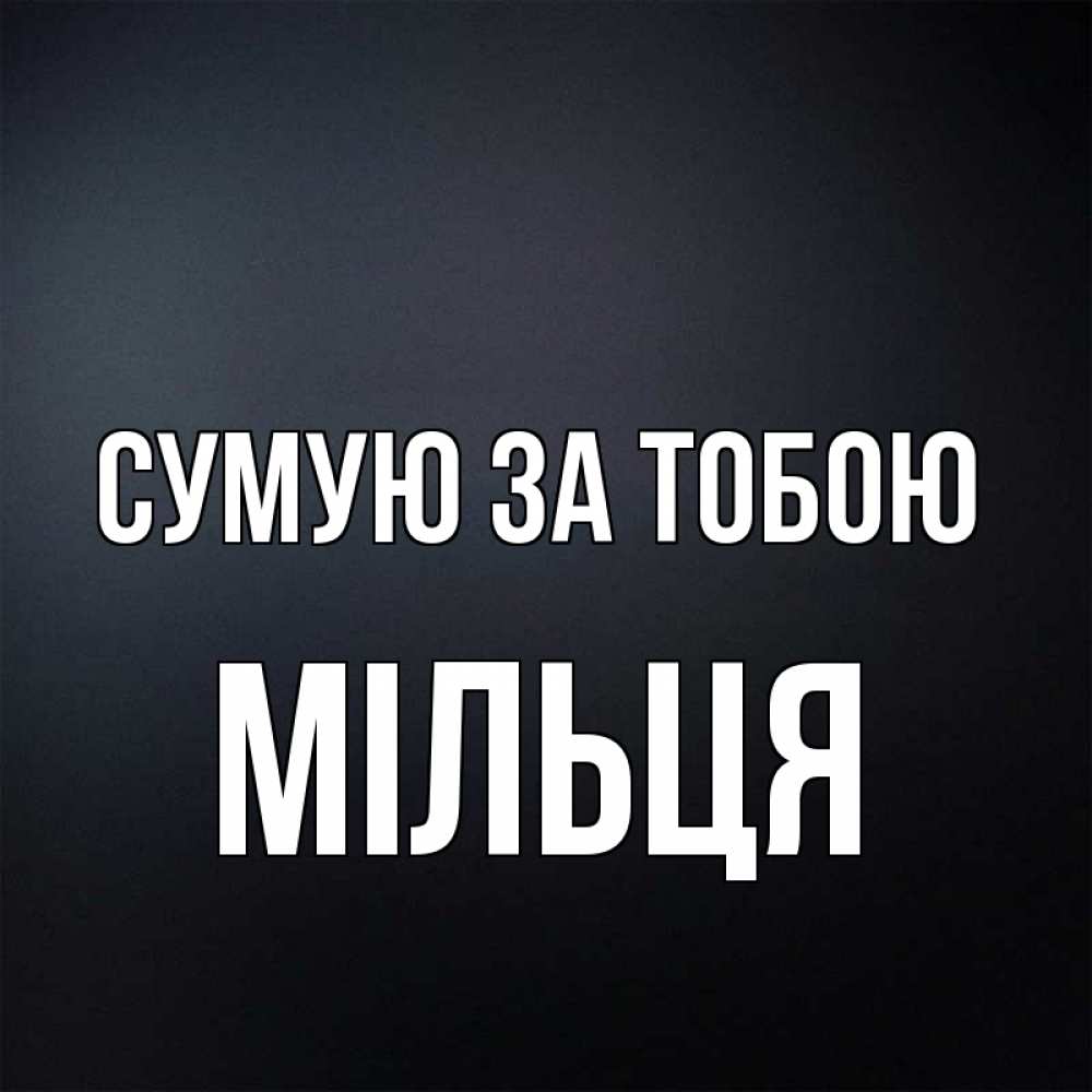 Открытка на каждый день з підписом, Мільця Сумую за тобою с подписью Прикольна листівка з побажанням онлайн скачати безкоштовно 