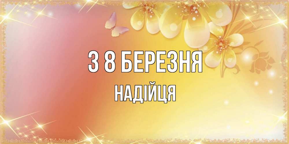 Открытка на каждый день з підписом, Надійця З 8 БЕРЕЗНЯ бесплатные открытки на международный женский день Прикольна листівка з побажанням онлайн скачати безкоштовно 