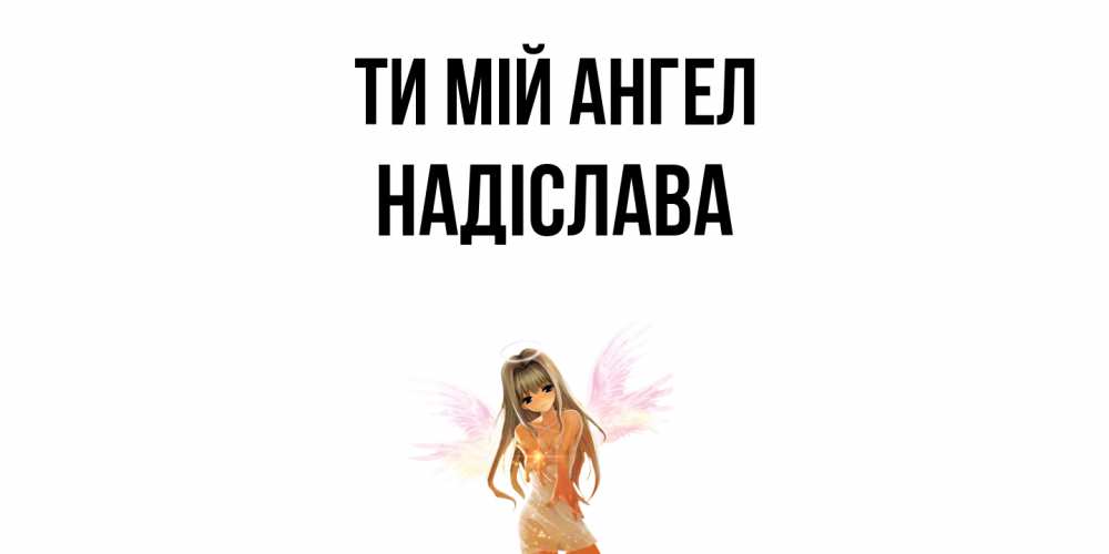 Открытка на каждый день з підписом, Надіслава Ти мій ангел ангел, аниме Прикольна листівка з побажанням онлайн скачати безкоштовно 