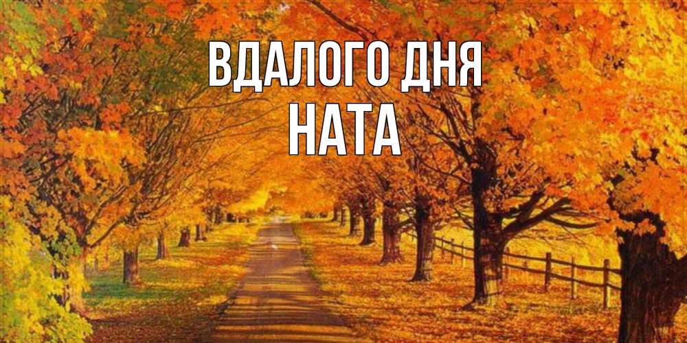 Открытка на каждый день з підписом, Ната Вдалого дня деревья с осенними листьями Прикольна листівка з побажанням онлайн скачати безкоштовно 