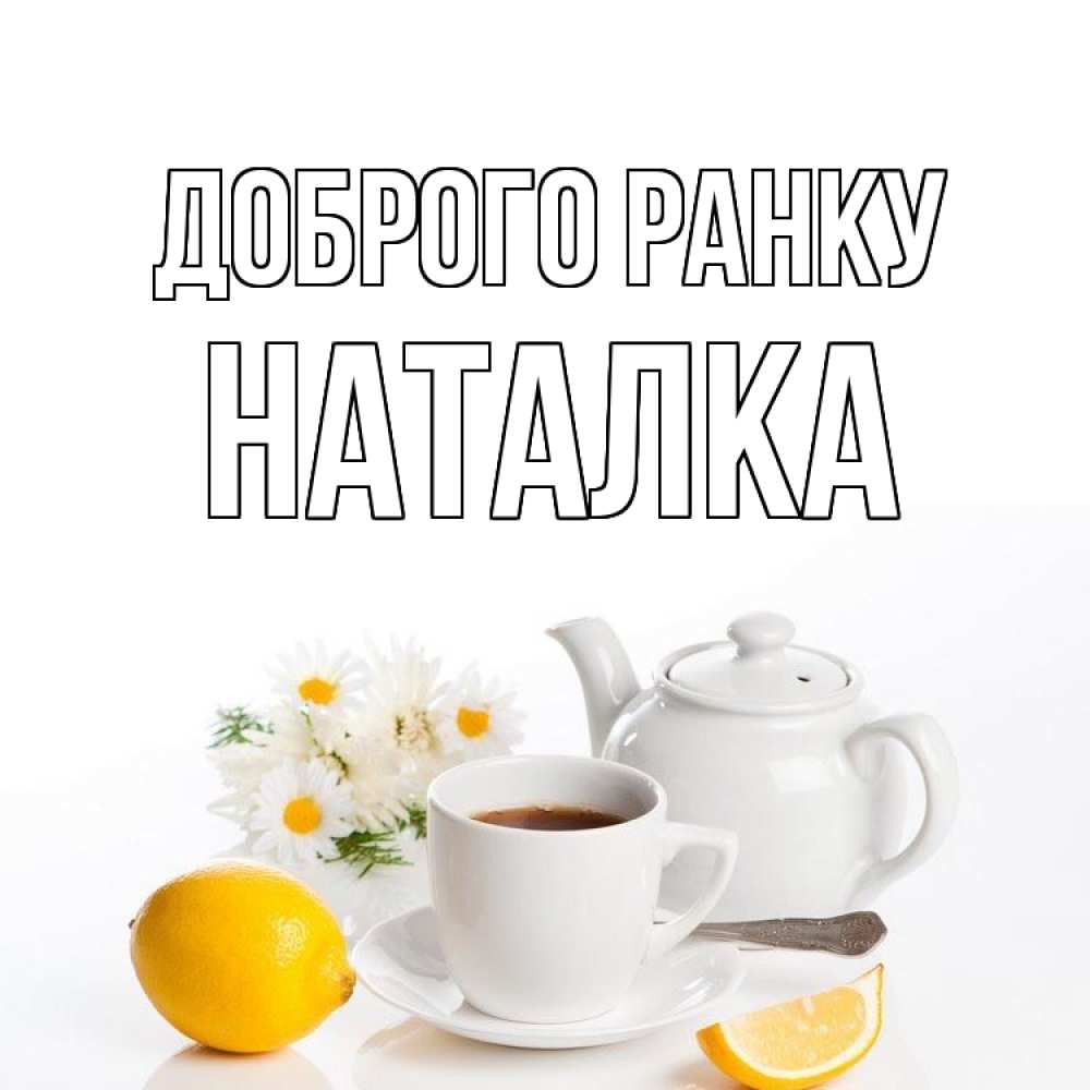 Открытка на каждый день з підписом, Наталка Доброго ранку сиреневые цветы Прикольна листівка з побажанням онлайн скачати безкоштовно 
