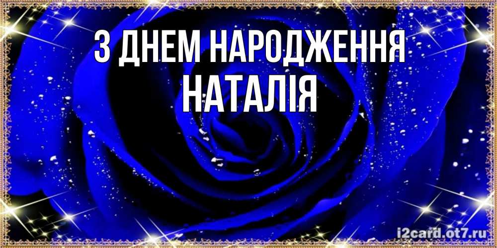 Открытка на каждый день з підписом, Наталія З Днем народження голубые цветы в росе Прикольна листівка з побажанням онлайн скачати безкоштовно 