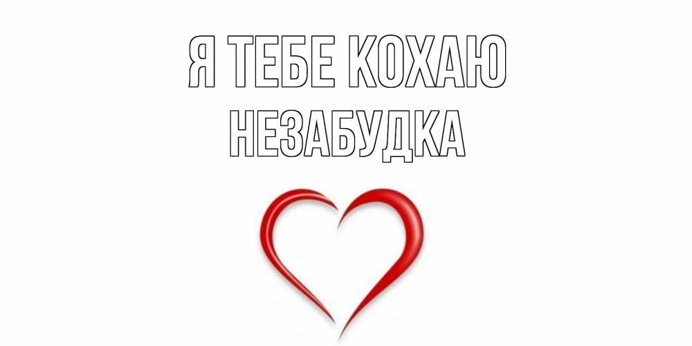 Открытка на каждый день з підписом, Незабудка Я тебе кохаю сердце Прикольна листівка з побажанням онлайн скачати безкоштовно 