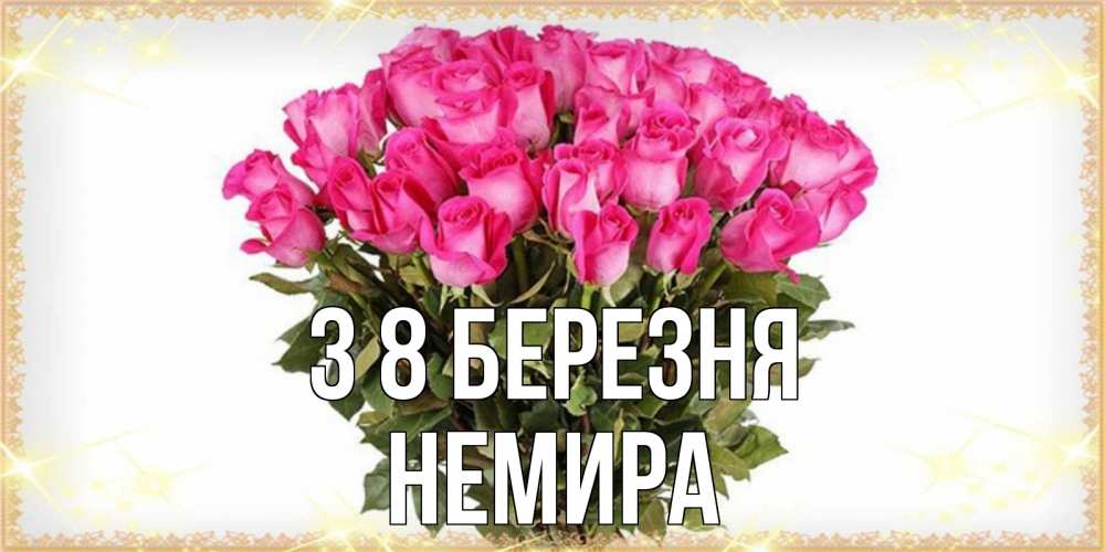 Открытка на каждый день з підписом, Немира З 8 БЕРЕЗНЯ красивые открытки в оригинальной обработке на международный женский день Прикольна листівка з побажанням онлайн скачати безкоштовно 
