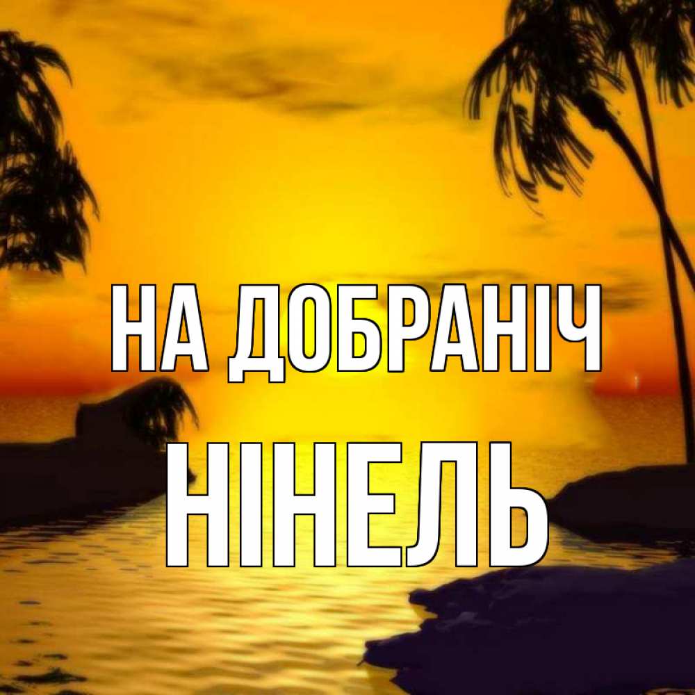 Открытка на каждый день з підписом, Нінель На добраніч остров Прикольна листівка з побажанням онлайн скачати безкоштовно 