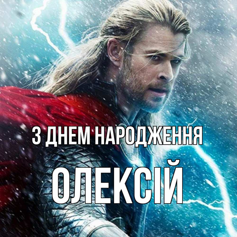 Открытка на каждый день з підписом, Олексій З Днем народження марвел боги Прикольна листівка з побажанням онлайн скачати безкоштовно 