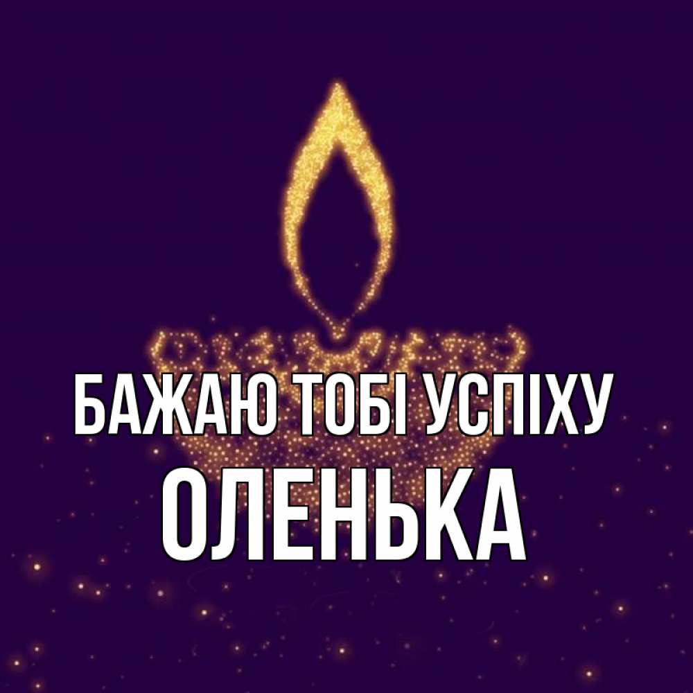 Открытка на каждый день з підписом, Оленька Бажаю тобі успіху пусть повезет 2 Прикольна листівка з побажанням онлайн скачати безкоштовно 
