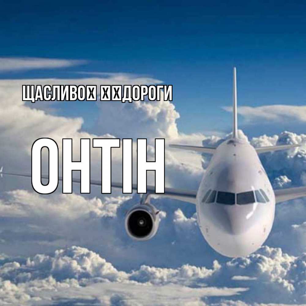 Открытка на каждый день з підписом, Онтін Щасливої ​​дороги голубое небо и белоснежный самолет Прикольна листівка з побажанням онлайн скачати безкоштовно 