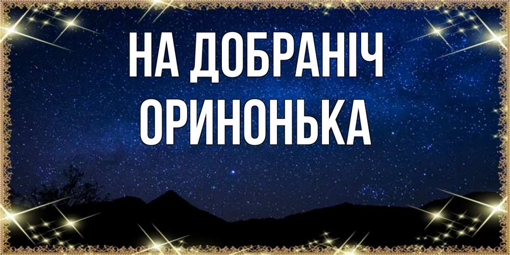 Открытка на каждый день з підписом, Оринонька На добраніч млечный путь Прикольна листівка з побажанням онлайн скачати безкоштовно 