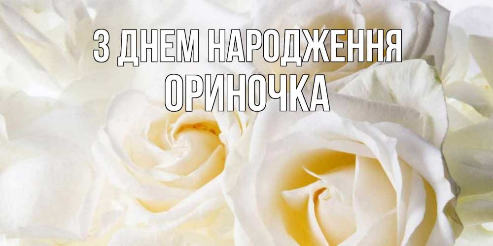 Открытка на каждый день з підписом, Ориночка З Днем народження открыточки на день рождения любимым Прикольна листівка з побажанням онлайн скачати безкоштовно 