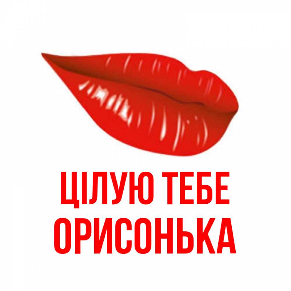 Открытка на каждый день з підписом, Орисонька Цілую тебе губы на открытке Прикольна листівка з побажанням онлайн скачати безкоштовно 