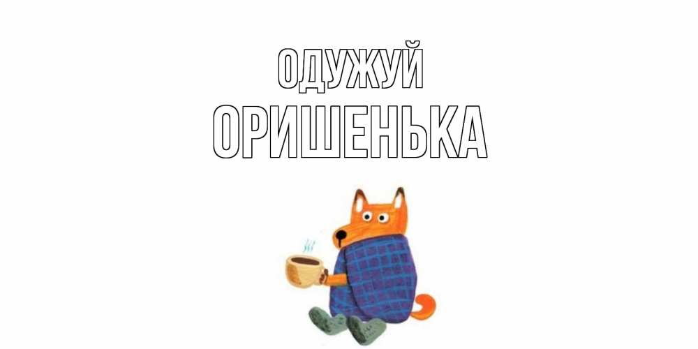 Открытка на каждый день з підписом, Оришенька Одужуй выздоравливайте для родных Прикольна листівка з побажанням онлайн скачати безкоштовно 