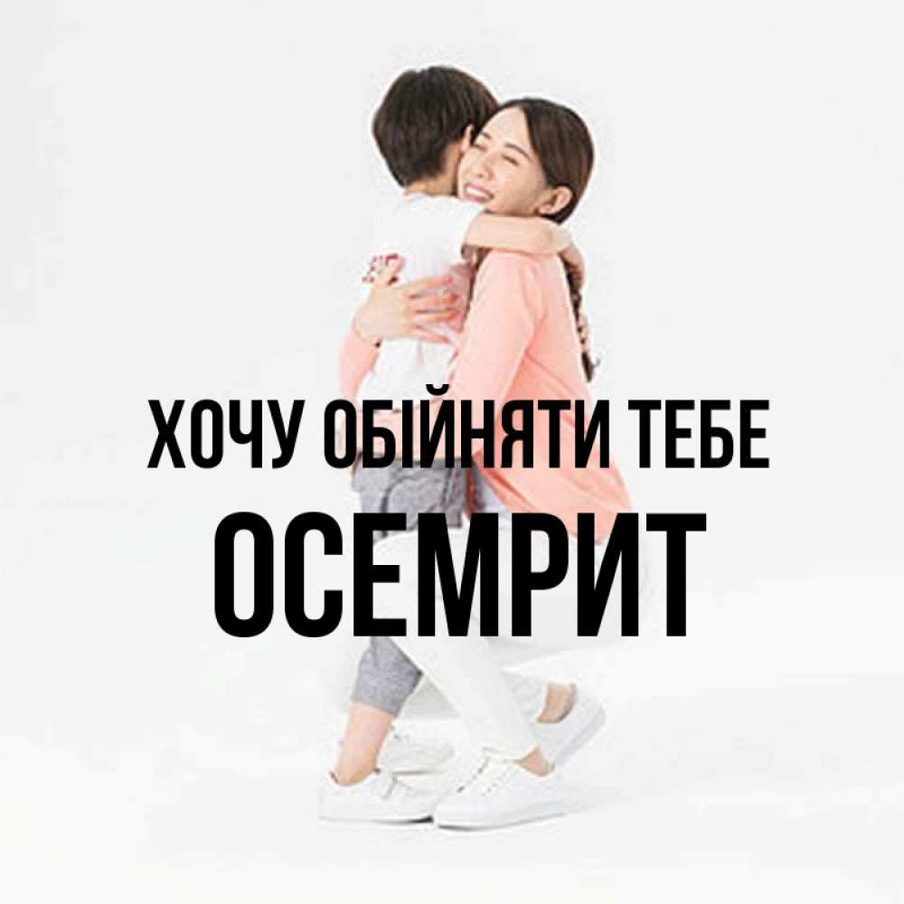 Открытка на каждый день з підписом, Осемрит Хочу обійняти тебе соскучилась по сыну Прикольна листівка з побажанням онлайн скачати безкоштовно 