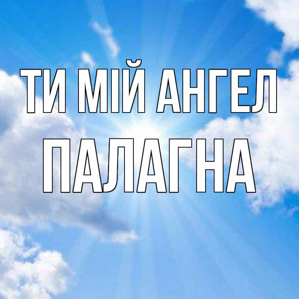 Открытка на каждый день з підписом, Палагна Ти мій ангел лучики ангельского света с неба Прикольна листівка з побажанням онлайн скачати безкоштовно 