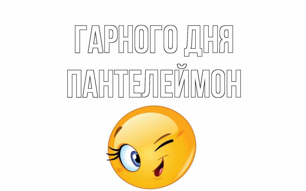 Открытка на каждый день з підписом, Пантелеймон Гарного дня чудесный день Прикольна листівка з побажанням онлайн скачати безкоштовно 