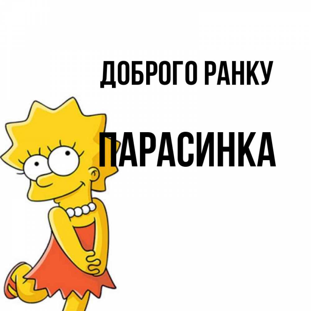 Открытка на каждый день з підписом, Парасинка Доброго ранку в платье и ожерелье Прикольна листівка з побажанням онлайн скачати безкоштовно 