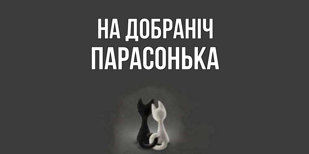Открытка на каждый день з підписом, Парасонька На добраніч коты Прикольна листівка з побажанням онлайн скачати безкоштовно 