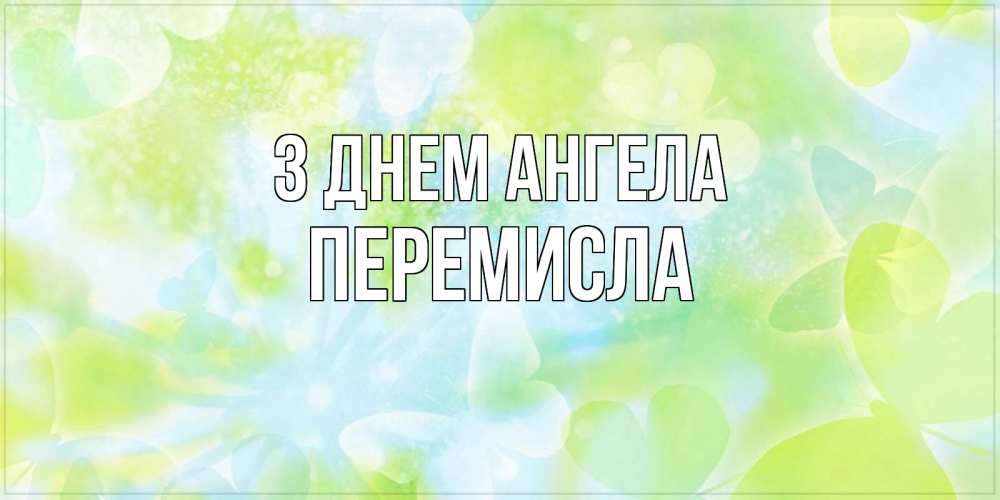Открытка на каждый день з підписом, Перемисла З Днем ангела бабочки лимонки Прикольна листівка з побажанням онлайн скачати безкоштовно 