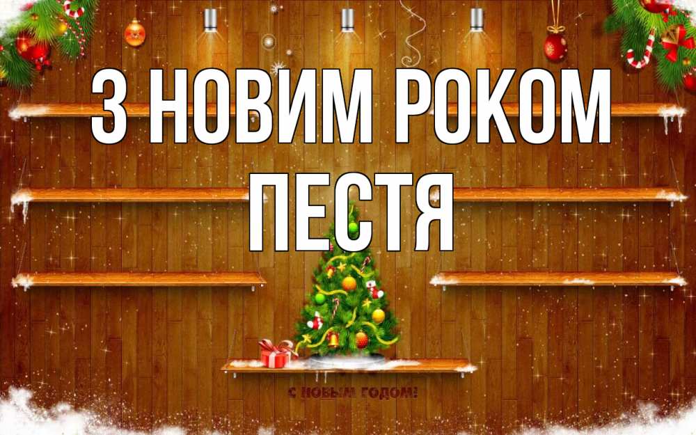 Открытка на каждый день з підписом, Пестя З новим роком с новым годом Прикольна листівка з побажанням онлайн скачати безкоштовно 