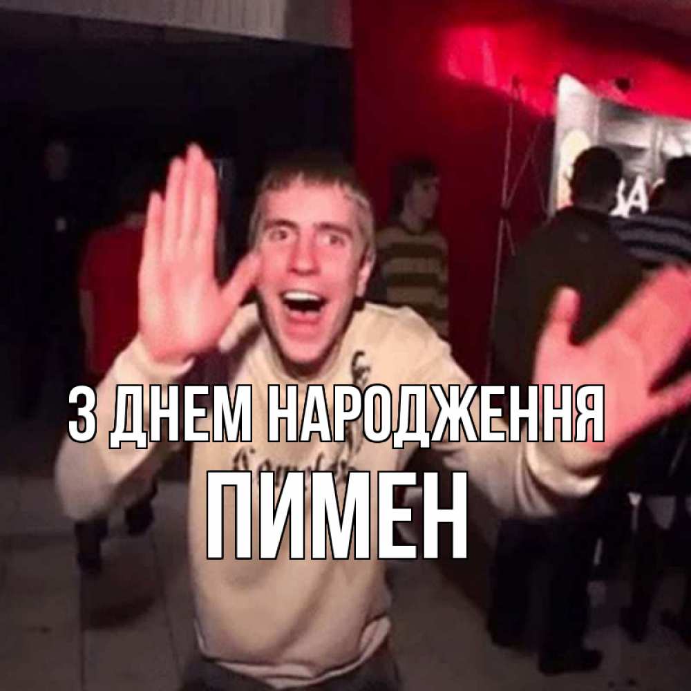 Открытка на каждый день з підписом, Пимен З Днем народження Веселье Мем Прикольна листівка з побажанням онлайн скачати безкоштовно 
