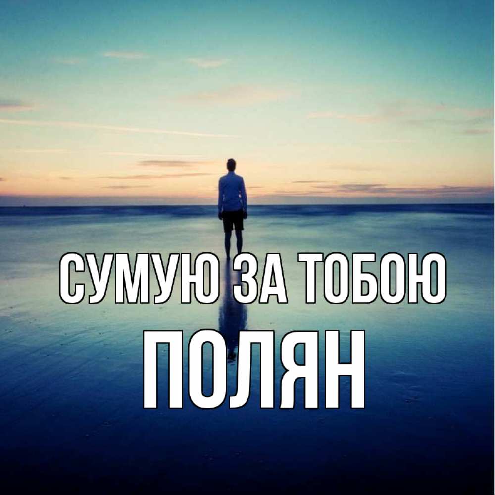 Открытка на каждый день з підписом, Полян Сумую за тобою зима Прикольна листівка з побажанням онлайн скачати безкоштовно 