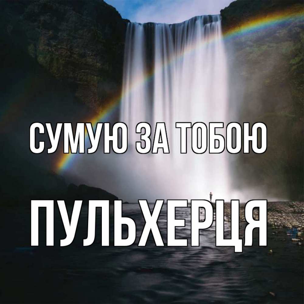 Открытка на каждый день з підписом, Пульхерця Сумую за тобою иди скорее ко мне Прикольна листівка з побажанням онлайн скачати безкоштовно 