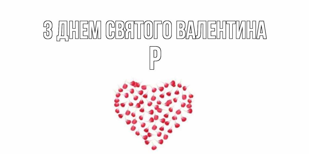 Открытка на каждый день з підписом, Р З Днем Святого Валентина сердечко для любимой Прикольна листівка з побажанням онлайн скачати безкоштовно 