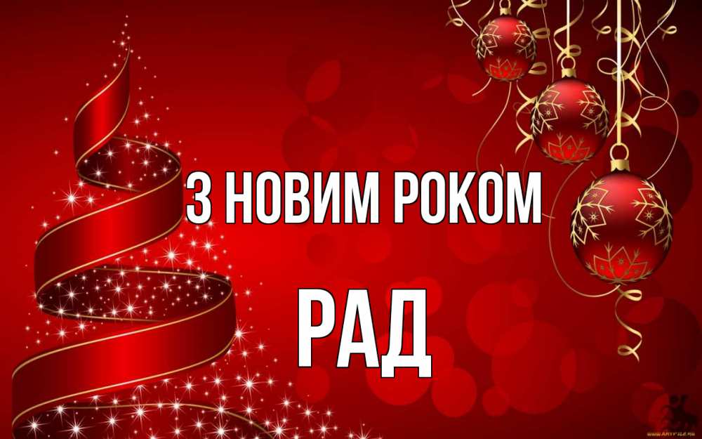 Открытка на каждый день з підписом, Рад З новим роком новый год Прикольна листівка з побажанням онлайн скачати безкоштовно 