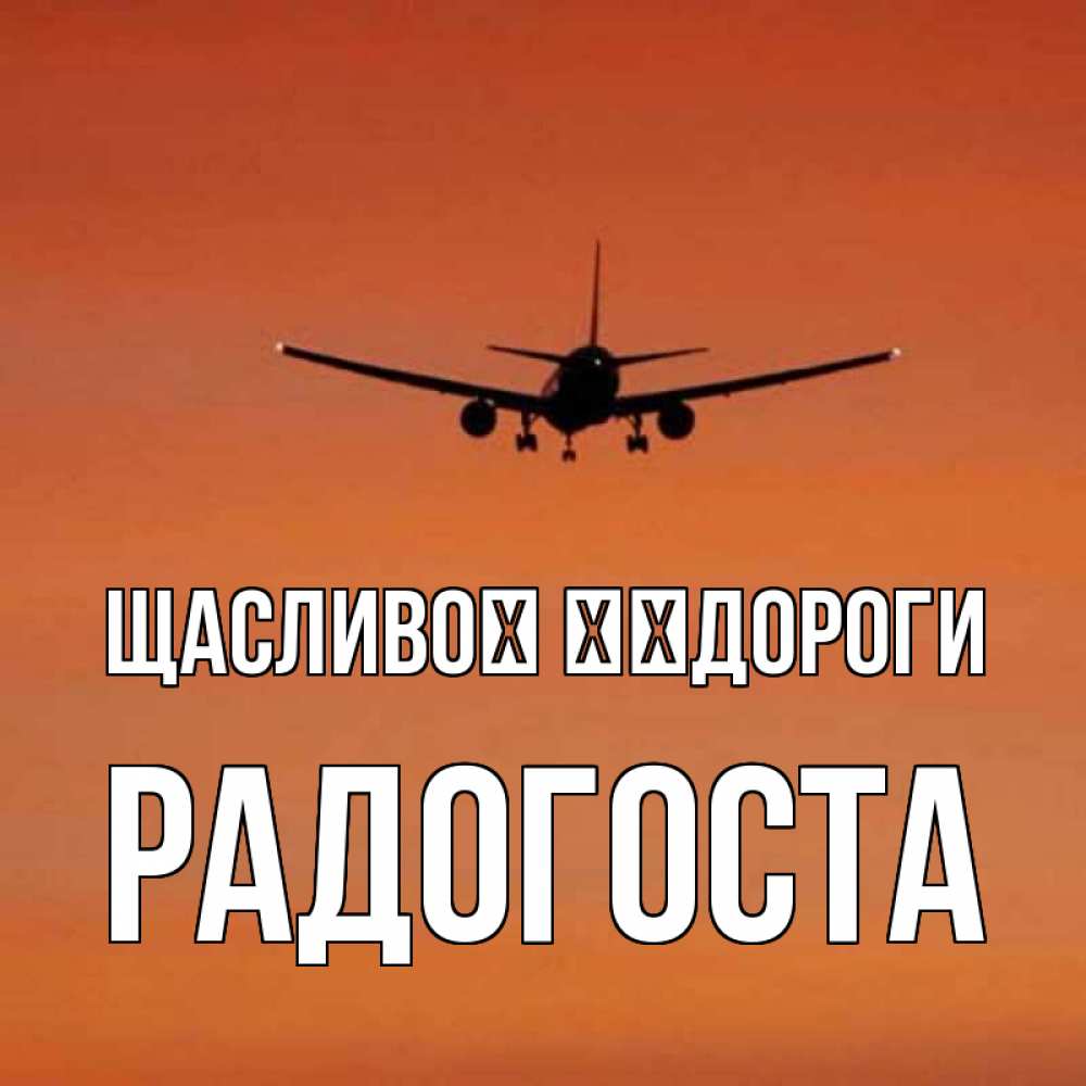 Открытка на каждый день з підписом, Радогоста Щасливої ​​дороги силуэт самолета Прикольна листівка з побажанням онлайн скачати безкоштовно 
