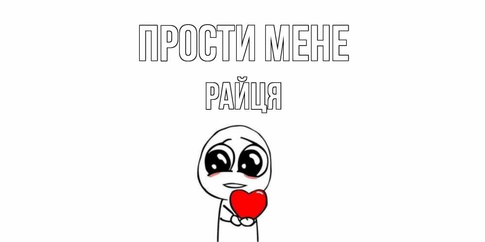 Открытка на каждый день з підписом, Райця Прости мене тролль фейс с сердечком просит прощения Прикольна листівка з побажанням онлайн скачати безкоштовно 