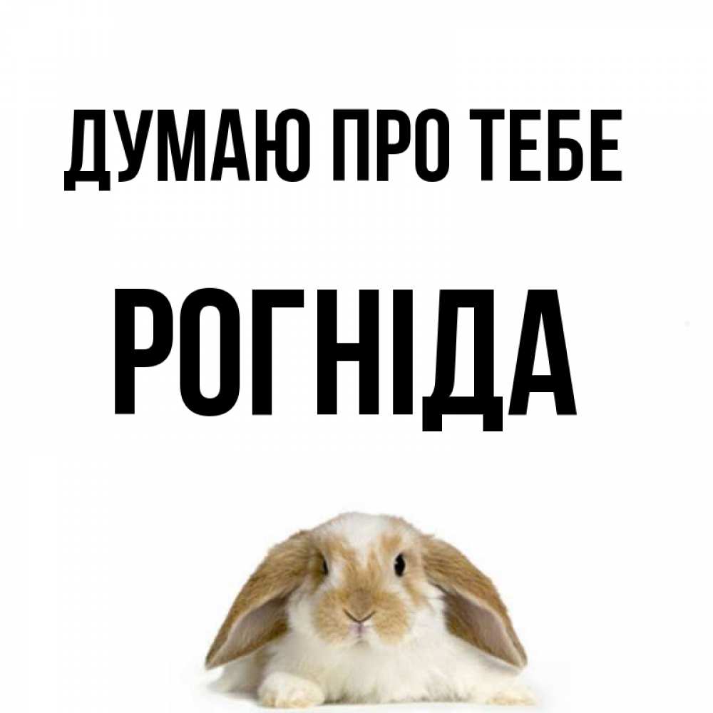 Открытка на каждый день з підписом, Рогніда Думаю про тебе подписать своими руками онлайн Прикольна листівка з побажанням онлайн скачати безкоштовно 