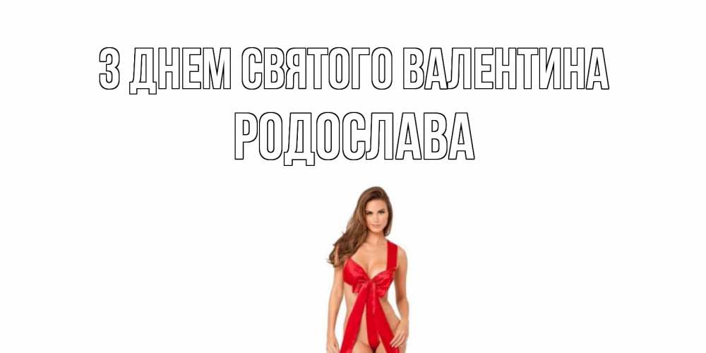 Открытка на каждый день з підписом, Родослава З Днем Святого Валентина с днем Святого Валентина парня поздравить Прикольна листівка з побажанням онлайн скачати безкоштовно 