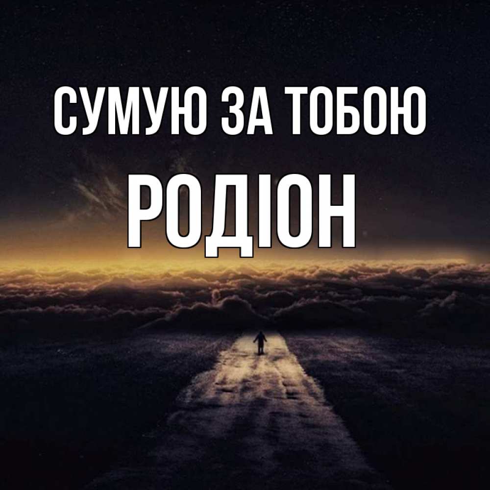Открытка на каждый день з підписом, Родіон Сумую за тобою идем Прикольна листівка з побажанням онлайн скачати безкоштовно 