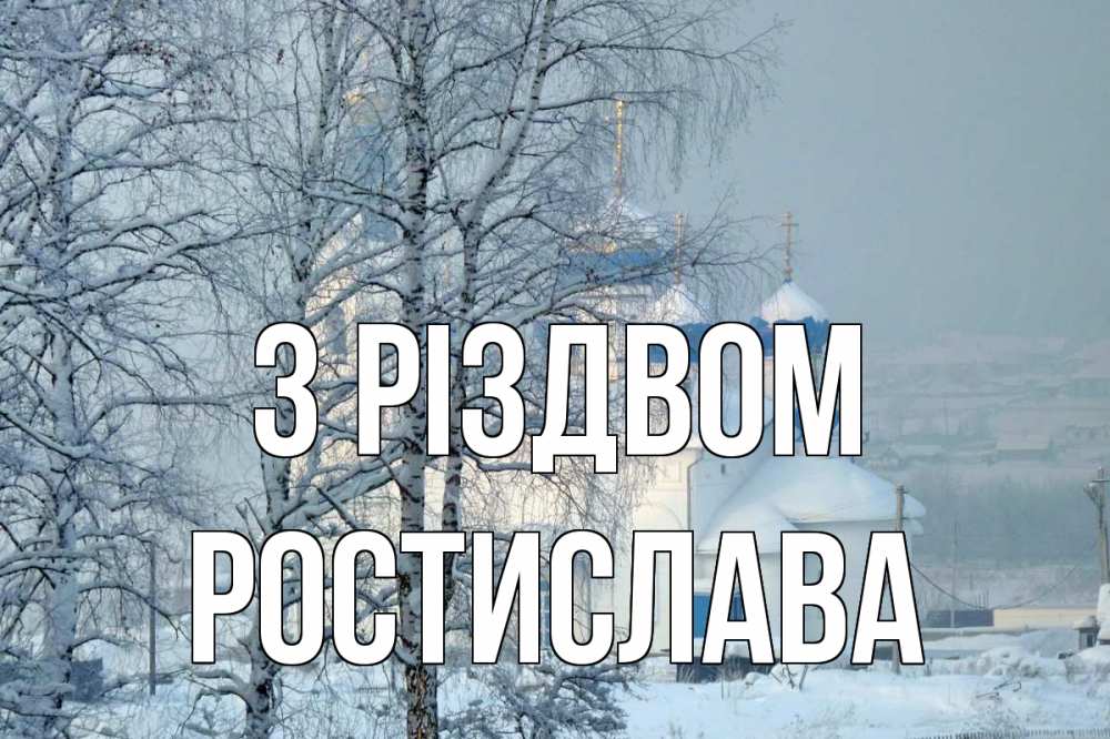 Открытка на каждый день з підписом, Ростислава З Різдвом храм, зима Прикольна листівка з побажанням онлайн скачати безкоштовно 