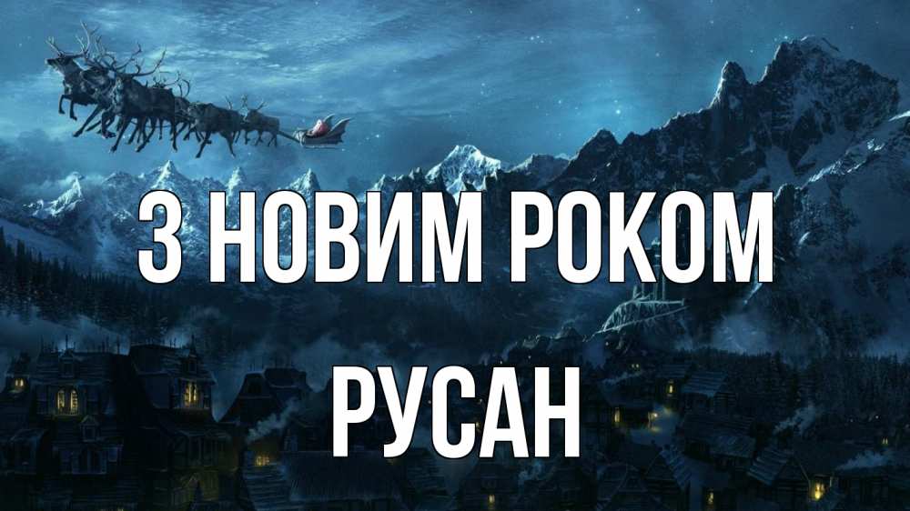 Открытка на каждый день з підписом, Русан З новим роком дед мороз олени Прикольна листівка з побажанням онлайн скачати безкоштовно 