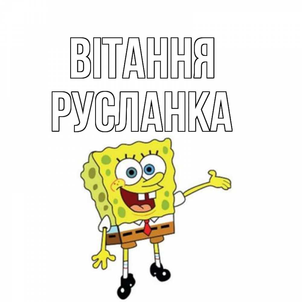 Открытка на каждый день з підписом, Русланка Вітання спанч Боб на позитиве Прикольна листівка з побажанням онлайн скачати безкоштовно 