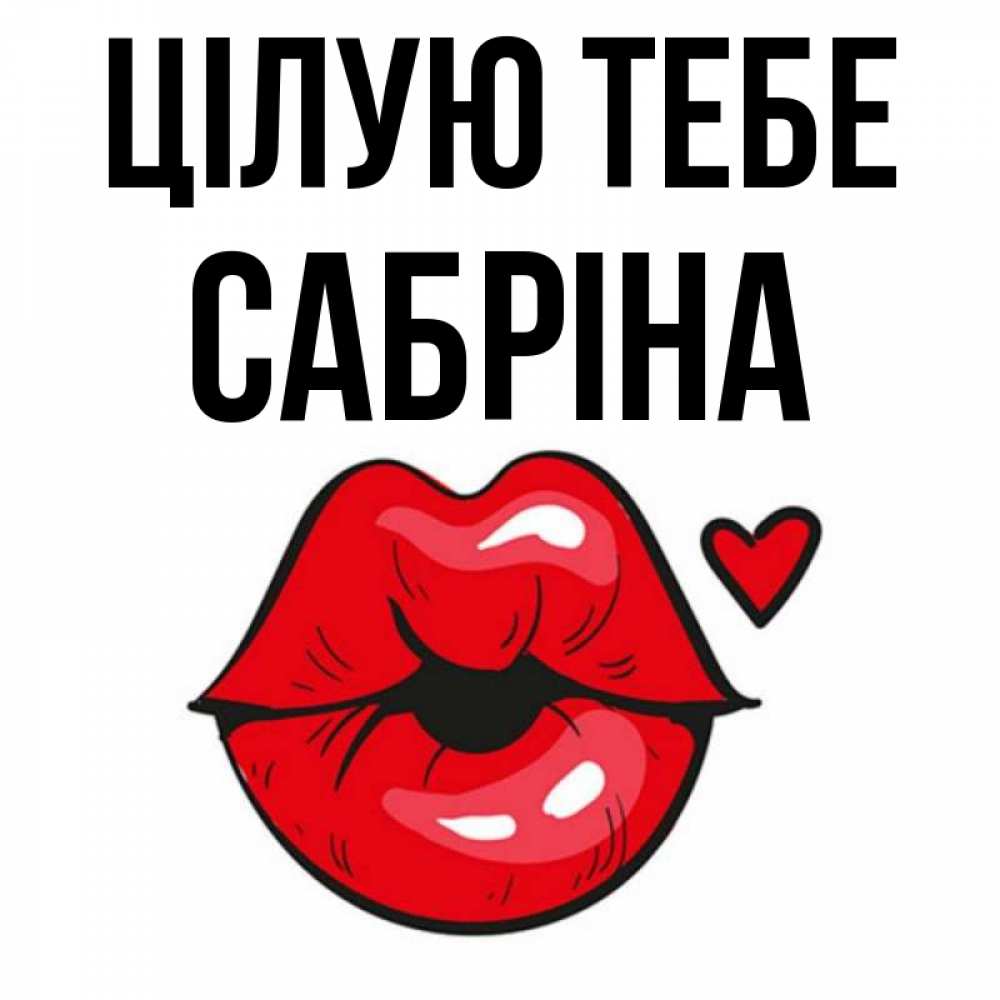 Открытка на каждый день з підписом, Сабріна Цілую тебе открытка с поцелуем любви для парня Прикольна листівка з побажанням онлайн скачати безкоштовно 